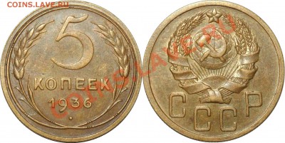 5 коп 1936,2 коп 1926,1 коп 1931 - 5 копеек 1936.JPG