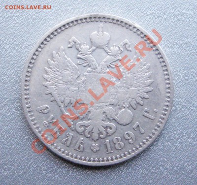 Рубль 1897 г.(**)до 22.09.12г. в 22:00 мск - IMG_1200