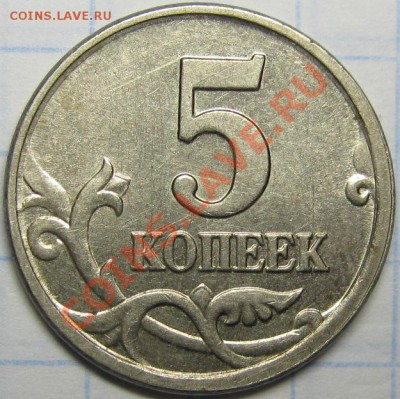 Небольшой смещение. 5 копеек 2005 - IMG_4914