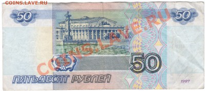 50руб. 1997г. БЕЗ МОДИФИКАЦИИ! - 1 112