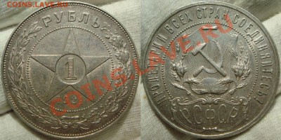 Рубль 1921 - рубль 1921.JPG