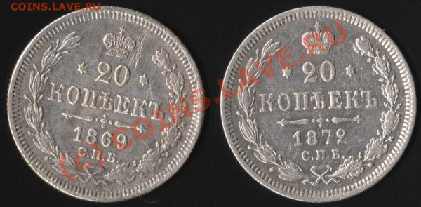 20 копеек 1869,1872. - IM001080.JPG