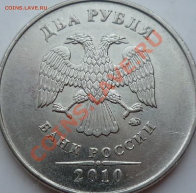 2 рубля 2010г.ММД 2.33В ? - P1100342.JPG