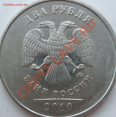2 рубля 2010г.ММД 2.33В ? - P1100339.JPG