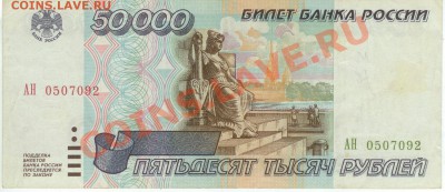 50 000 рублей 1995 года до 23.00 по Москве 23.09.12 - 1