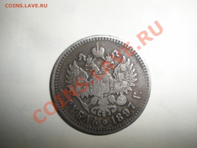 Николаевский рубль 1897 года оценка - Серебряный рубль2