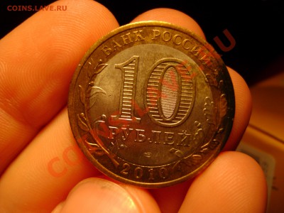 10 рублей Пермский край с Рубля. до 20.09 22.00 Мск - DSC02640.JPG