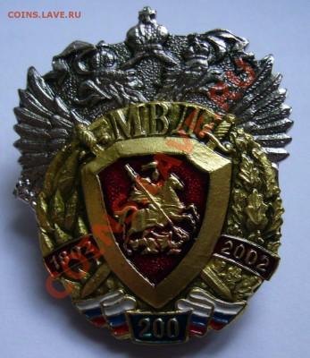 Знак "200 лет МВД" до 23.09. 22.00 мск - P1120008.JPG