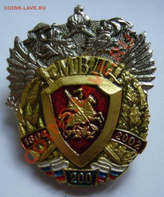 Знак "200 лет МВД" до 23.09. 22.00 мск - P1120009.JPG