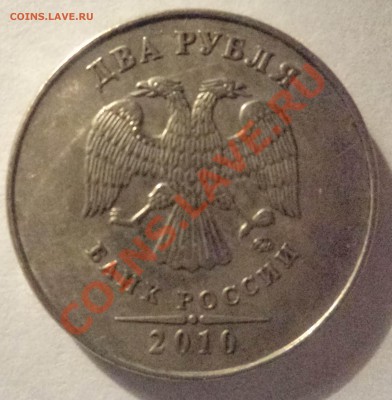 10 руб 2012 выкрошка?2руб 2010 ммд ?50 коп 2008 м раскол? - DSC01932.JPG