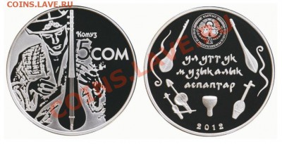 Кыргызстан - монета "Комуз" 2012 и остальные.. - Комуз скан