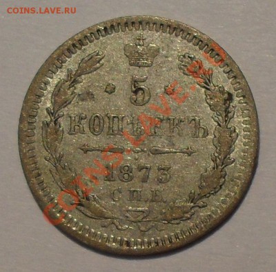 5 копеек 1834, 1851, 1855, 1873, 10 коп. 1855 г. - SDC19820.JPG