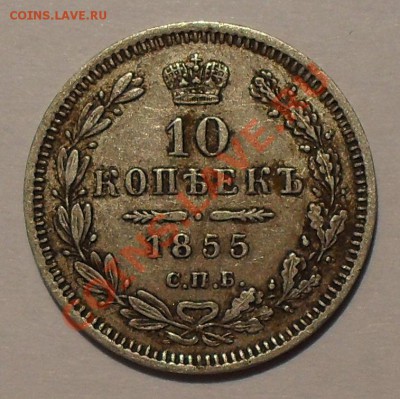 5 копеек 1834, 1851, 1855, 1873, 10 коп. 1855 г. - SDC19838.JPG