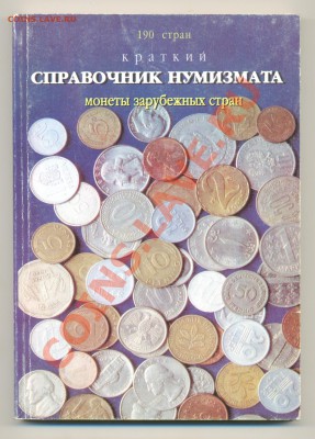 Справочник нумизмата Зонов до 23.09.12 в 22:00 по Москве - Изображение