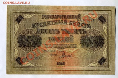 10 000 рублей------1918 года VF+ до 20 сентября 2012 в 22:05 - img306