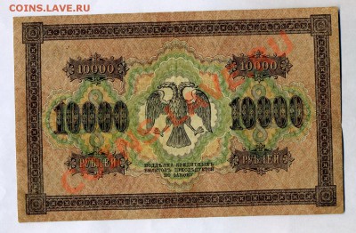 10 000 рублей------1918 года VF+ до 20 сентября 2012 в 22:05 - img305