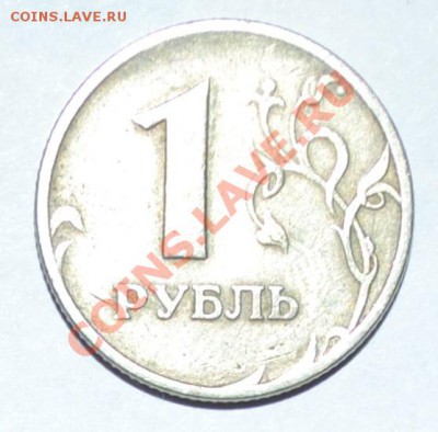 1 рубль 1997 м редкая? - DSC_0125.JPG