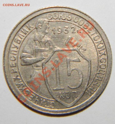 15 копеек 1931----1932---1933 годов до 20 сентября в 22:05 - 111 5325