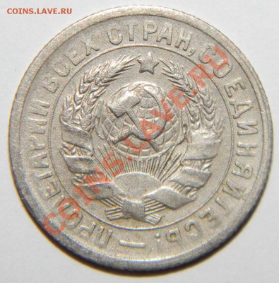 15 копеек 1931----1932---1933 годов до 20 сентября в 22:05 - 111 5324