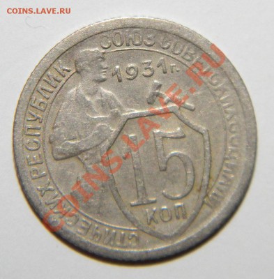 15 копеек 1931----1932---1933 годов до 20 сентября в 22:05 - 111 5323
