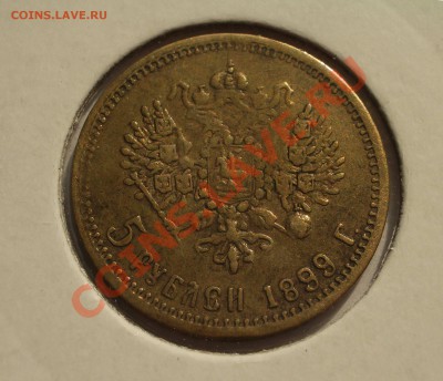5 рублей 1899 - подделка тех времен в ущерб обращению - -----