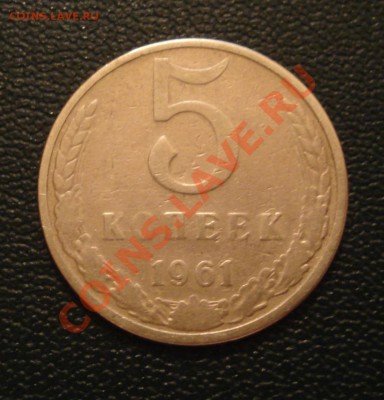 5к 1961г  лысый гурт?????? - 5 коп 1961_1