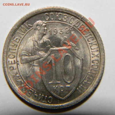 10 копеек ----------1932 года UNC-----до 20 сентября в22:05 - 111 5314
