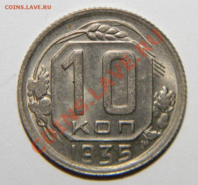 10 копеек---- 1935 г Штемп- Отличная до 20 сентября в 22:05 - 111 5320