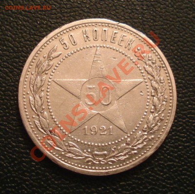 50коп 1921г     до19.09.12      22.30моск - 50 коп 1921_1