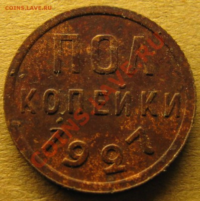 пол копейки 1927г. - IMG_1108.JPG