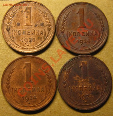 копейки 1924г. 4шт. - IMG_1097.JPG
