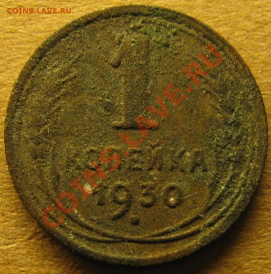 копейка 1930г. - IMG_1115.JPG