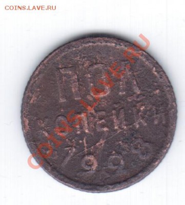 полкопейки 1928г. с 350руб.! - 1 107