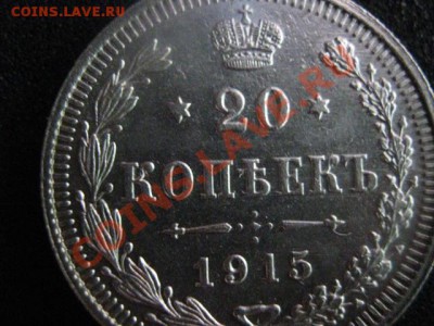 ! 20 копеек 1915 год. Сохран!                До 19.09.2012г. - 20 к 008.JPG