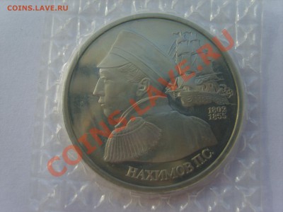 1р. Нахимов.1992г. Пруф. до 20.09.12 до 22.00 - S8302879.JPG