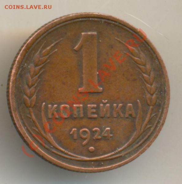 1 коп. 24 г. Оценка. - 1 коп 24
