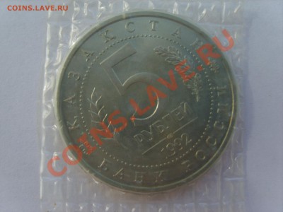 5р. Ясави.Пруф.1992г.до 20.09.12 до 22.00. - S8302878.JPG