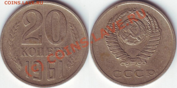 20 копеек 1961 Ф-113 Редкая - 20.61 Ф-113