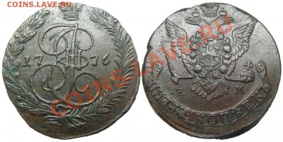 5 копеек 1776 ЕМ (кладовый красавец) 19.09.2012 в 22-00 мск - К0406