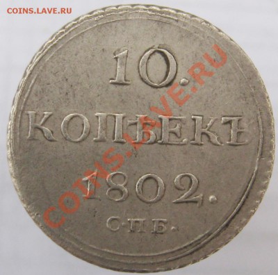 10 копеек 1802 года красивые - 1untitled