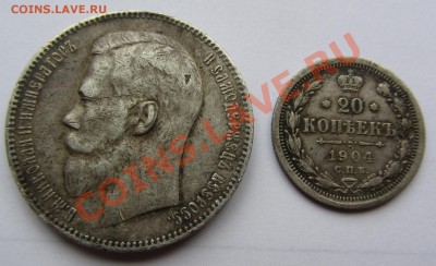 1 руб. 1898 г. (АГ) и 20 коп. 1904 г. - оценка - IMG_3680