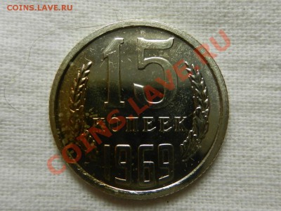 15 копеек 1969 UNC, 20-09-12 22-00 - RSCN0033.JPG