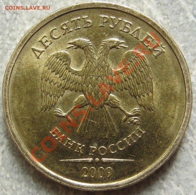 10руб2009 ммд. Шт? - IMG_0157.JPG