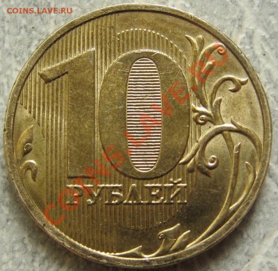 10руб2009 ммд. Шт? - IMG_0160.JPG