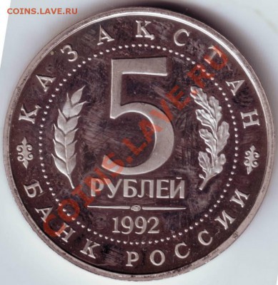 5 рублей 1992 г. Казахстан до 24.09.12г. в 19.00 - IMAGE0074.JPG