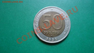 50рублей 1992г.ММД - DSC01884.JPG