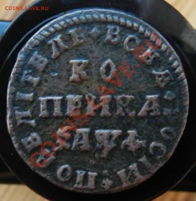 коп. 1709 г. МД - DSCN3413.JPG
