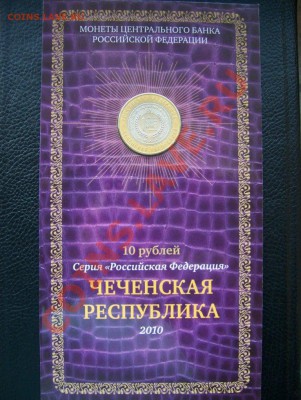 Юбилейка РФ - 100_7439