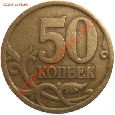 50 коп. 2003 с-п шт.2.31? - F1540