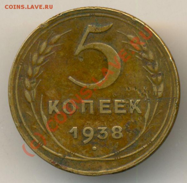 5 копеек 1938. - 5 коп 38